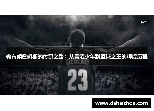勒布朗詹姆斯的传奇之路：从青涩少年到篮球之王的辉煌历程