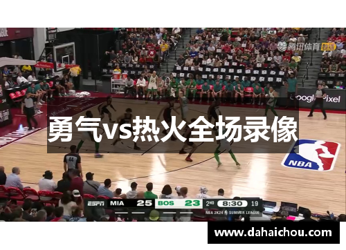 勇气vs热火全场录像
