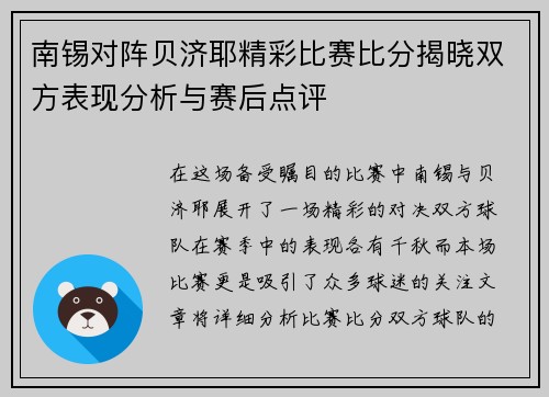 南锡对阵贝济耶精彩比赛比分揭晓双方表现分析与赛后点评